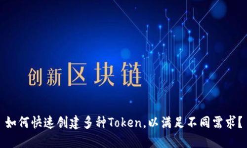 如何快速创建多种Token，以满足不同需求？