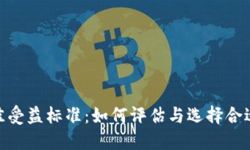 数字货币最佳受益标准：如何评估与选择合适的投资机会