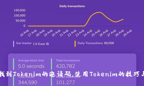 如何找到Tokenim的邀请码，使用Tokenim的技巧与方法
