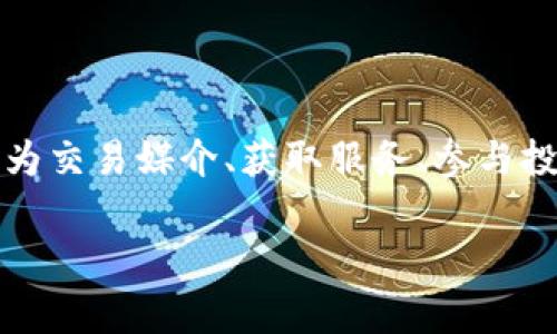 是的，Tokenim 是一种代币，通常与特定的区块链项目或平台相连接。代币可以用于多种用途，比如作为交易媒介、获取服务、参与投票等。具体来说，Tokenim 可能会有自身的经济模型和用例，支持其在区块链生态系统中的独特功能。

如果你想了解有关“Tokenim”的详细信息，例如其功能、用途、技术细节、市场表现等，欢迎告诉我！