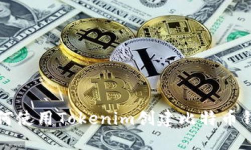 如何使用Tokenim创建比特币钱包