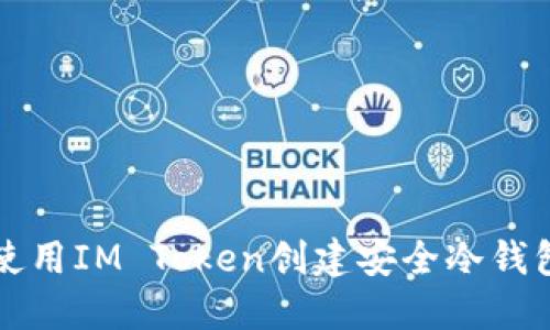 如何使用IM Token创建安全冷钱包指南