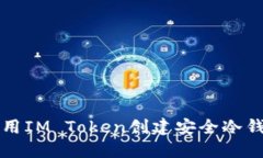 如何使用IM Token创建安全冷