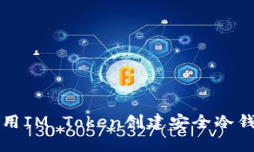 如何使用IM Token创建安全冷钱包指南