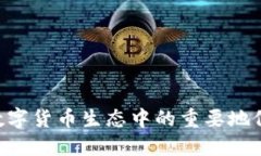 Tokenim在数字货币生态中的