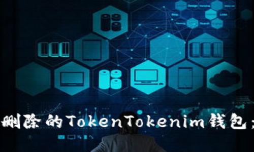 如何找回删除的TokenTokenim钱包：全面指南