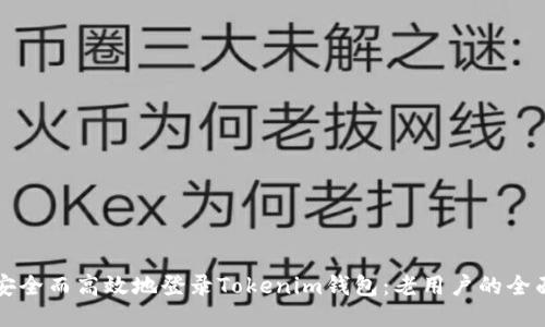 如何安全而高效地登录Tokenim钱包：老用户的全面指南