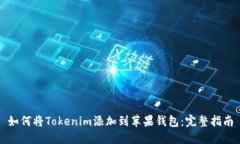 如何将Tokenim添加到苹果钱