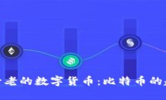 : 全球最古老的数字货币：