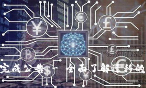 TokenIM迁移已完成公告 - 全面了解迁移的影响与后续步骤