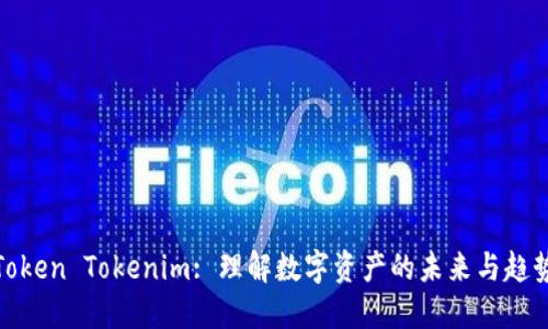 Token Tokenim: 理解数字资产的未来与趋势