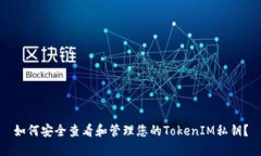 如何安全查看和管理您的