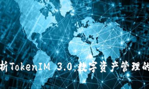 深入解析TokenIM 3.0：数字资产管理的新时代