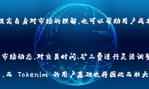    如何在 Tokenim 上获取矿工费：全面指南  / 

 guanjianci  Tokenim, 矿工费, 区块链, 数字货币  /guanjianci 

随着区块链技术的发展，数字货币的应用越来越广泛，其中 Tokenim 作为一个流行的去中心化平台，也在不断吸引用户的关注。用户在使用 Tokenim 进行交易时，往往会遇到矿工费的问题。本文将详细介绍如何在 Tokenim 上获取矿工费，以及相关的一些问题，帮助用户更好地理解这一过程。

什么是矿工费？

矿工费是指区块链交易中，用户需要支付给矿工的费用，作为矿工处理和验证交易的奖励。这笔费用在每个区块的生成中起着至关重要的作用，因为它激励矿工在区块链网络中保持活跃，处理交易并维护网络的安全。如果没有矿工费，矿工就没有动力去维护区块链网络，因此这些费用对于区块链的正常运作是非常重要的。

在大多数区块链网络上，矿工费的计算取决于多个因素，例如交易的复杂程度、使用的区块空间以及网络的拥堵程度。通常情况下，用户希望支付的矿工费越高，交易确认的速度就越快。在 Tokenim 上，用户需要了解如何计算和支付矿工费，以便顺利完成交易。

如何在 Tokenim 上获取矿工费？

在 Tokenim 上，获取矿工费的过程相对简单，以下是一些步骤和技巧，帮助用户有效地获取和管理矿工费：

strong1. 理解交易费用结构/strong

首先，用户需要理解 Tokenim 平台的交易费用结构。每次交易都会产生一笔矿工费，这笔费用将用于激励矿工处理交易。在 Tokenim 上，矿工费用是动态的，并会受到网络需求的影响，因此用户需要关注网络状况。

strong2. 选择合适的交易时机/strong

用户可以通过监测网络拥堵程度来选择合适的交易时机。通常在网络较为拥堵的时候，矿工费会相应提高，妨碍交易及时确认。因此，用户可以选择在网络较为空闲时进行交易，避免支付过高的矿工费。

strong3. 调整矿工费设置/strong

Tokenim 提供了矿工费设置选项，用户可以根据自己的需求调整矿工费的金额。对于希望尽快确认交易的用户，可以设置较高的矿工费，反之亦然。了解如何调整这些设置，可以帮助用户交易成本。

strong4. 使用专业工具/strong

用户可以借助一些专业的工具和网站，例如费率估算器，来帮助自己评估当前的矿工费用。这些工具可以实时显示网络状况和建议的矿工费，使用户能够做出更好的决策。

strong5. 注意安全问题/strong

在 Tokenim 上交易时，用户也需要关注安全问题。确保使用正规的行情平台以及服务，避免受到黑客攻击，同时确保自己的钱包安全，避免资金损失。

Tokenim 的矿工费与其他平台的比较

在选择 Tokenim 平台时，用户常常会比较矿工费与其他平台的不同。Tokenim 的矿工费水平与其他知名平台相比，有其独特的优势和不足之处。

例如，有些平台可能会有较为固定的矿工费用，而 Tokenim 的矿工费用则是根据市场情况波动的，这使得用户在不同时间进行交易时，可能会面临不同的费用。此外，Tokenim 还会对大型交易或用户持有的 Token 数量给予一定的费用折扣，这可能会吸引一些大宗交易的用户。

用户在选择平台时，可以根据自身需求进行评估，例如交易的频率、交易额及对费用敏感性等。这可以帮助用户最终找到最适合自己的平台。

用户在 Tokenim 上常见的矿工费问题

以下是用户在使用 Tokenim 时，对于矿工费的一些常见问题及其解决方案：

strong1. 我可以向他人收取矿工费吗？/strong

在一些情况下，用户可能希望通过转账或贷款的方式从其他用户处收取矿工费。虽然在技术上并没有禁止这一行为，但用户需确保交易的合规性以及确保双方都同意这一费用累积方式。此外，为了避免交易风险，建议用户使用平台内置的安全功能，确保交易的顺利和安全。

strong2. 如何查看我的交易是否被确认？/strong

用户可以通过 Tokenim 的交易记录查看其交易状态。如果交易被确认，则表示矿工已经处理了该交易。对于未确认的交易，用户也可以通过观察矿工费的水平，从而评估交易的确认状况。如果确认时间过长，用户可以考虑增加矿工费，以提高交易的优先级。

strong3. 为什么有时候我的交易需要更高的费率才能确认？/strong

如前所述，网络的拥堵程度会直接影响矿工费的费用水平。在高峰期，想要加速交易确认，往往需要支付更高的矿工费以便吸引矿工的关注。因此，用户需及时关注网络状况，做出相应的费用调整。

strong4. 如果我设置的矿工费过低，会发生什么？/strong

如果用户设置的矿工费过低，交易可能会长时间处于未确认状态。过低的矿工费在网络拥堵时甚至可能导致交易失败。因此，用户在设置矿工费时应保持一定的灵活性，以应对不同情况下的费用变化。

strong5. 如何避免矿工费过高的情况？/strong

为了避免矿工费过高的情况，用户可以采取一些措施，比如选择在低峰期进行交易、使用优质的费率估算器以及不断学习和适应市场变化。提高自身对市场的理解，也可以帮助用户成本，减少不必要的费用支出。

总结

在 Tokenim 上获取矿工费并不是一个复杂的过程，关键在于对交易费用结构的理解以及合理的费用管理。用户在实际操作中，应定期留意市场动态，对交易时间、矿工费进行灵活调整，以确保交易的顺利到账。同时，通过解答常见问题，用户可以更好地适应 Tokenim 平台，为自己的数字货币交易保驾护航。

矿工费作为区块链交易中不可或缺的一部分，对用户的交易体验有着直接影响。通过掌握矿工费用的相关知识，用户可以更高效地进行交易，而 Tokenim 的用户基础也将因此而壮大。希望通过本文的讨论，能够帮助用户理清链上交易中涉及的矿工费问题，提升他们的使用体验。