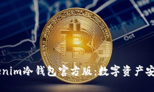 了解Tokenim冷钱包官方版：数字资产安全的保障