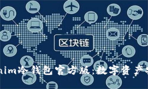 了解Tokenim冷钱包官方版：数字资产安全的保障