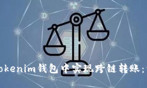 如何在Tokenim钱包中实现跨链转账：详细指南