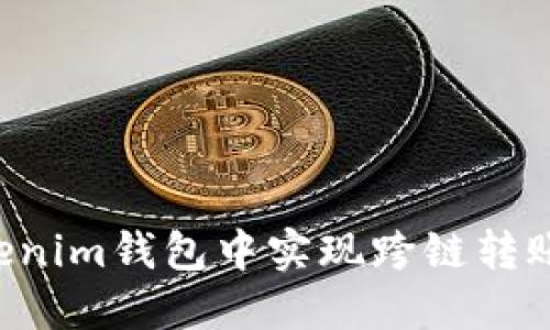 如何在Tokenim钱包中实现跨链转账：详细指南