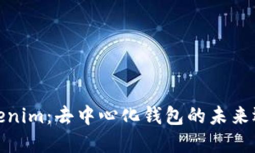 Tokenim：去中心化钱包的未来选择