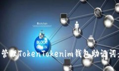 如何安全管理TokenTokenim钱