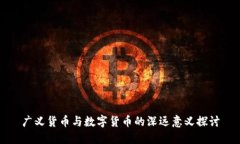 广义货币与数字货币的深