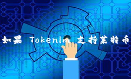 在讨论 Tokenim 是否可以存放莱特币之前，我们需要先了解一些相关概念和背景。

### 什么是 Tokenim？
Tokenim 是一个数字钱包或平台，用于存储和管理加密货币。它支持多种加密货币的管理，使用户能够方便地进行交易、存储和转账。

### 莱特币简介
莱特币是一种开源的点对点加密货币，创建于2011年，旨在成为比特币的“轻量版”。莱特币的区块生成时间更快，交易确认时间更短，这使得它在某些情况下在交易速度上具有优势。

### Tokenim 是否支持莱特币？
目前，Tokenim 是否支持莱特币可能会根据平台的更新和政策变化而有所不同。一般来说，大多数主要的加密货币钱包都会支持莱特币，因为它在加密货币市场中占据了重要地位。

#### 如何检查 Tokenim 的支持币种？
1. **官网查询**：访问 Tokenim 的官方网站，查看其支持的加密货币列表。
2. **客户支持**：如果在网站上没有找到明确的答案，可以直接联系 Tokenim 的客户支持来确认。

### 如何将莱特币存入 Tokenim？
如果 Tokenim 支持莱特币，您可以遵循以下步骤将其存入：

1. **注册 Tokenim 账户**：如果您还没有账户，需要先注册。
2. **完成身份验证**：有些平台可能需要您完成 KYC（了解您的客户）流程。
3. **获取莱特币钱包地址**：在 Tokenim 钱包中获取您的专属莱特币地址。
4. **从其他钱包转账**：将莱特币从其他钱包转入 Tokenim 钱包。

### 小结
在选择数字钱包或平台时，请务必确保其安全性、用户体验及是否支持您所需的加密货币。如果 Tokenim 支持莱特币，那它将是一个不错的存储和交易选择，特别是对于希望利用莱特币交易速度优势的用户。

如果您还有更具体的问题，或者想了解更详细的内容，欢迎提出！