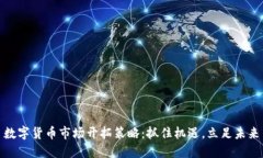 数字货币市场开拓策略：