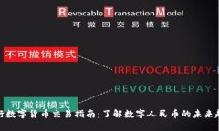 央行数字货币交易指南：