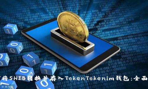 如何将SHIB转换并存入TokenTokenim钱包：全面指南