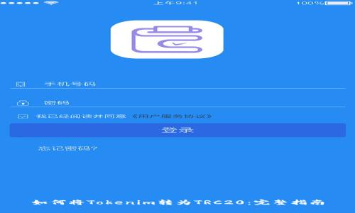 如何将Tokenim转为TRC20：完整指南