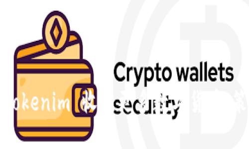 如何通过Tokenim 收获更多数字货币：策略与技巧