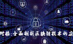 Tokenim对接：全面剖析区块