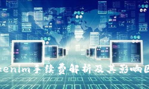 Tokenim手续费解析及其影响因素