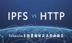 Tokenim手续费解析及其影响