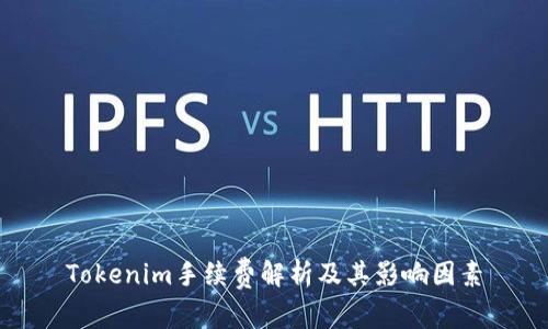 Tokenim手续费解析及其影响因素