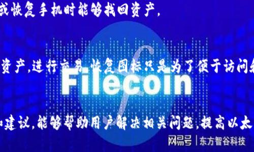   解决以太坊钱包APP图标不见了的问题及其可能原因 / 

 guanjianci 以太坊钱包, APP图标丢失, 钱包恢复, 手机应用问题, 以太坊安全 /guanjianci 

一、引言
以太坊（Ethereum）是一种去中心化的区块链平台，在这个平台上可以搭建和运行各种去中心化应用，而以太坊钱包则是用户管理和存储以太坊及相关代币的重要工具。然而，有时候用户会遇到应用图标不见的情况，可能是由于误操作、系统更新、或是其他技术故障导致的。本文将详细探讨这一问题的可能原因及解决方法，并包括一些常见问题的解答。

二、以太坊钱包APP图标不见的原因

在开始解决问题前，首先我们需要了解导致以太坊钱包APP图标不见的几个常见原因：

h41. 手机系统更新/h4
手机的操作系统（如Android或iOS）在更新过程中，有时会出现应用图标丢失的情况。这可能是由于系统在更新后未能正确加载已安装应用的图标。

h42. 应用被误删除/h4
用户可能在不经意间将应用删除。尤其是在手机上逐步清理应用时，容易将一些不常使用的应用删除。

h43. 应用崩溃或故障/h4
如果以太坊钱包APP在运行中崩溃，可能造成图标消失。在某些情况下，重启APP或手机后，图标可能会恢复正常。

h44. 屏幕布局问题/h4
在某些情况下，手机屏幕布局或某些启动器的设置问题，会导致应用图标移动到其他页面，或者隐藏在某个文件夹里。

h45. 系统清理软件的影响/h4
有些手机上装有系统清理或管家类的软件，这类软件在进行“”时有可能会误删一些应用图标。

三、解决以太坊钱包APP图标不见的方法
针对以上提到的原因，我们可以尝试以下几种解决方法：

h41. 查找应用程序/h4
首先，可以通过手机的应用管理功能查找以太坊钱包APP。部分手机会有应用列表，查看是否仍然安装该应用。如果找到了，可以尝试打开它，看看图标是否恢复。

h42. 重启手机/h4
如果找不到应用，可以试着重启手机。重启后，系统会重新加载所有的应用，这有助于恢复丢失的图标。

h43. 重新安装应用/h4
如果以上方法都无效，可以考虑重新安装以太坊钱包APP。在应用商店搜索以太坊钱包并下载，安装完成后检查图标是否恢复。

h44. 恢复出厂设置/h4
这是最后的解决手段，在进行此操作前，请确保已备份重要数据。恢复出厂设置将删除所有应用和数据，将手机恢复至出厂状态。然后重新安装所需的应用。

h45. 联系技术支持/h4
如果尝试了上述所有方法依然无法解决问题，建议联系以太坊钱包的技术支持，查看是否是由于服务器端问题导致的图标丢失。

四、常见问题及解答

h41. 如果以太坊钱包删除了，如何恢复我的资产？/h4
如果以太坊钱包APP被删除，但资产未丢失，可以使用助记词或私钥进行恢复。助记词是一组单词，在你创建钱包时会被提供，妥善保管可以在需要时用来恢复钱包。请务必在安全的环境下进行恢复操作，以确保你的资产安全。

h42. 有没有可能因为系统更新而丢失以太坊钱包的资产？/h4
通常情况下，系统更新不会影响以太坊钱包中的资产，因为资产是存储在区块链上的，而不是在手机本地存储。重要的是在更新之前备份好Wallet的助记词或者私钥，确保在应用出现问题时可以方便地恢复。

h43. 如何保证以太坊钱包的安全性？/h4
为了保证以太坊钱包的安全性，建议采取如下措施：使用强密码，定期更新密码，启用双因素认证，将助记词和私钥保存在安全的离线环境中。此外，不要随意点击未知链接，防止受到网络攻击。

h44. 什么是以太坊钱包的助记词？/h4
助记词是由一组单词组成的，可以用于生成以太坊钱包的私钥。助记词在钱包创建时提供，并应妥善保管。通过助记词可以恢复钱包，保证用户在更换设备或恢复手机时能够找回资产。

h45. 以太坊钱包丢失图标，影响交易吗？/h4
丢失以太坊钱包图标并不会影响用户的实际资产和交易，只是图标的显示问题。如果用户知道钱包的助记词或者私钥，仍然可以通过其他设备或应用访问资产，进行交易。恢复图标只是为了便于访问和使用钱包应用。

五、总结
本文详细探讨了以太坊钱包APP图标不见的原因及其解决方案。同时也回答了用户在使用以太坊钱包时可能遇到的一些常见问题。希望通过本文的解释和建议，能够帮助用户解决相关问题，提高以太坊钱包的使用体验。对于每位以太坊用户来说，了解如何妥善管理和保护自己的数字资产至关重要。