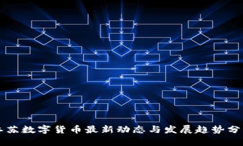 江苏数字货币最新动态与发展趋势分析