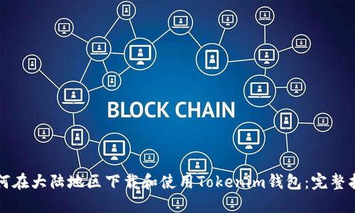 如何在大陆地区下载和使用Tokenim钱包：完整指南
