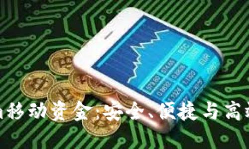 如何利用Tokenim移动资金：安全、便捷与高效的支付解决方案