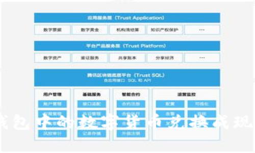 如何将Tokenim钱包中的数字货币兑换成现金？详尽视频教程