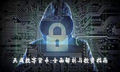 天成数字货币：全面解析
