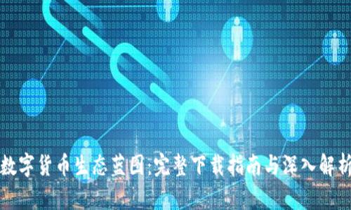 数字货币生态蓝图：完整下载指南与深入解析