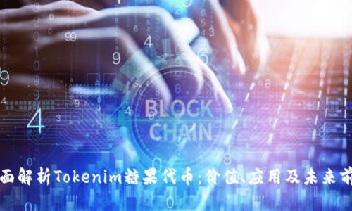 全面解析Tokenim糖果代币：价值、应用及未来前景
