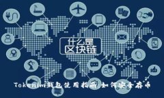 Tokenim钱包使用指南：如何