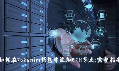 如何在Tokenim钱包中添加ETH节点：完整指南