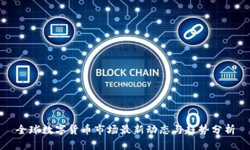 全球数字货币市场最新动态与趋势分析