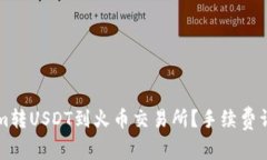 如何将Tokenim转USDT到火币交