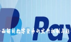 全面解析数字货币的发行