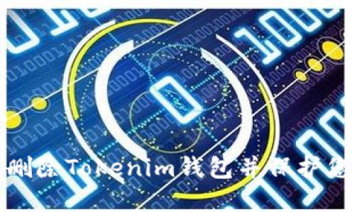 如何安全地删除Tokenim钱包并保护您的数字资产