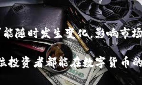    如何防范木马程序盗取您的数字货币  / 

 guanjianci  木马程序, 数字货币, 网络安全, 防护措施  /guanjianci 

 随着数字货币的兴起，越来越多的人开始投资比特币、以太坊等虚拟货币。然而，这种投资也吸引了各种网络犯罪活动，尤其是木马程序的攻击。木马程序是一种恶意软件，它伪装成合法软件，以窃取用户信息，包括数字货币钱包的私钥和其他敏感数据。为了保护您在数字货币投资中的安全，了解木马程序的运作方式以及如何防范是至关重要的。

 什么是木马程序？ 
 木马程序，顾名思义，是一种像木马一样潜伏在计算机系统中的恶意软件。它通常通过欺骗用户下载而得以进入系统。这些程序能够伪装成合法或有用的软件，吸引用户进行安装。例如，一个看似普通的游戏或实用工具，实际上可能隐藏着窃取数据的功能。

 一旦木马程序成功进入用户的计算机，它就可以获取操作系统的管理权限，从而监视用户的网络活动、记录按键（即键盘记录）、截屏甚至远程控制设备。针对数字货币投资者，它们特别关注获取用户的数字钱包地址、私钥等信息，以便盗取用户的数字资产。

 木马程序如何盗取数字货币？ 
 木马程序盗取数字货币的方式多种多样。最常见的手段之一是诱骗用户通过钓鱼邮件、虚假网站或不安全的下载链接来下载木马。一旦用户不慎安装了木马程序，攻击者便可以开始监视用户的行为。

 另外一些高级的木马程序可以拦截用户与数字货币交易所或钱包的交互请求。当用户试图转移资金时，木马可能会修改请求，导致资金转到攻击者的账户中，而用户则在不知情的情况下完成转账。

 如何防范木马程序攻击？ 
 防范木马程序攻击的关键在于提高网络安全意识和采取适当的安全措施。以下是一些有效的防范措施：

ul
    listrong使用安全软件：/strong 安装并保持更新可靠的反病毒软件和防火墙，可以有效阻挡已知的木马程序和其他恶意软件。/li
    listrong保持操作系统和应用程序更新：/strong 定期更新操作系统及所有安装的软件，确保修补已知的安全漏洞。/li
    listrong小心下载和点击链接：/strong 不要轻易下载不明来源的软件或点击可疑链接，尤其是在电子邮件和社交媒体上。/li
    listrong使用强密码：/strong 确保数字钱包和交易所账户使用强密码，并启用双重身份验证功能。/li
    listrong定期备份：/strong 定期备份数字资产和钱包信息，以防丢失或被盗。/li
/ul

 常见问题解答 

 1. 木马程序与病毒有什么区别？ 
 木马程序和病毒都是恶意软件，但在行为和传播方式上有所不同。病毒通常在用户未意识到的情况下自我复制并传播，而木马程序则依赖于用户的点击或安装行为。木马程序是诱骗用户下载并运行的，而病毒则会侵入系统后自动传播。因此，防范它们的策略也有所不同。

 2. 如果我的数字货币被盗了，我该怎么办？ 
 一旦你发现数字货币被盗，应立即采取行动。首先，查看你的所有数字钱包账户，确认被盗的金额和账户。如果是在交易所被盗，联系交易所的客服，报告盗窃事件。很多交易所有监控系统，可能会冻结相关账户。此外，如果有机会，尽快更换密码，并启用双重身份验证。结合这个事件，向当地执法机关报告也是非常重要的一步，帮助他们追踪和打击网络犯罪.

 3. 如何选择安全的数字货币交易所？ 
 选择安全的数字货币交易所是保护自己资产安全的重要一步。以下是一些参考标准：查看交易所的安全性评估，选择拥有良好声誉和历史记录的交易所；确保交易所提供双重身份验证，以增加账户的安全性；了解交易所的保险政策，以防万一出现资产丧失时，有赔偿保障。还可以关注交易所的用户评价，了解他人的使用体验。

 4. 什么是网络钓鱼，如何防范？ 
 网络钓鱼是一种欺诈行为，攻击者伪装成可信赖的实体（如银行、交易所等），诱骗用户提供敏感信息。网络钓鱼通常通过发送伪造的电子邮件或建立假冒的网站进行。防范网络钓鱼的有效措施包括：始终检查发件人电子邮件地址，确保链接指向官方网页，始终在浏览器中输入地址并访问。此外，不要轻易提供个人信息，并定期检查账户活动。

 5. 数字货币投资的风险有哪些？ 
 数字货币投资带来的风险包括市场波动性大、监管不确定性、安全隐患等。市场波动性使得数字货币的价格往往瞬息万变，投资者容易面临大额亏损；而监管政策可能随时发生变化，影响市场的相关发展；此外，由于网络安全的隐患，黑客攻击和盗窃事件时有发生。因此，在投资数字货币时，务必要做好风险评估，并采取必要的安全措施。 

 总之，木马程序对数字货币投资者的威胁不容小觑。提高网络安全意识，采取适当的防护措施，以及及时响应潜在威胁，是保护自己的数字资产的重要步骤。希望每位投资者都能在数字货币的世界中安全无虞，理智投资。